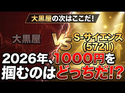 大黒屋の次はここだ！S-サイエンス(5721)参戦。2026年、1000円を掴むのはどっちだ！？」