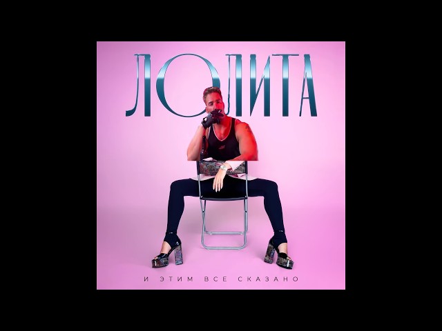 Лолита - Шпилька-каблучок (♂Right Version♂)♂Gachi remix♂