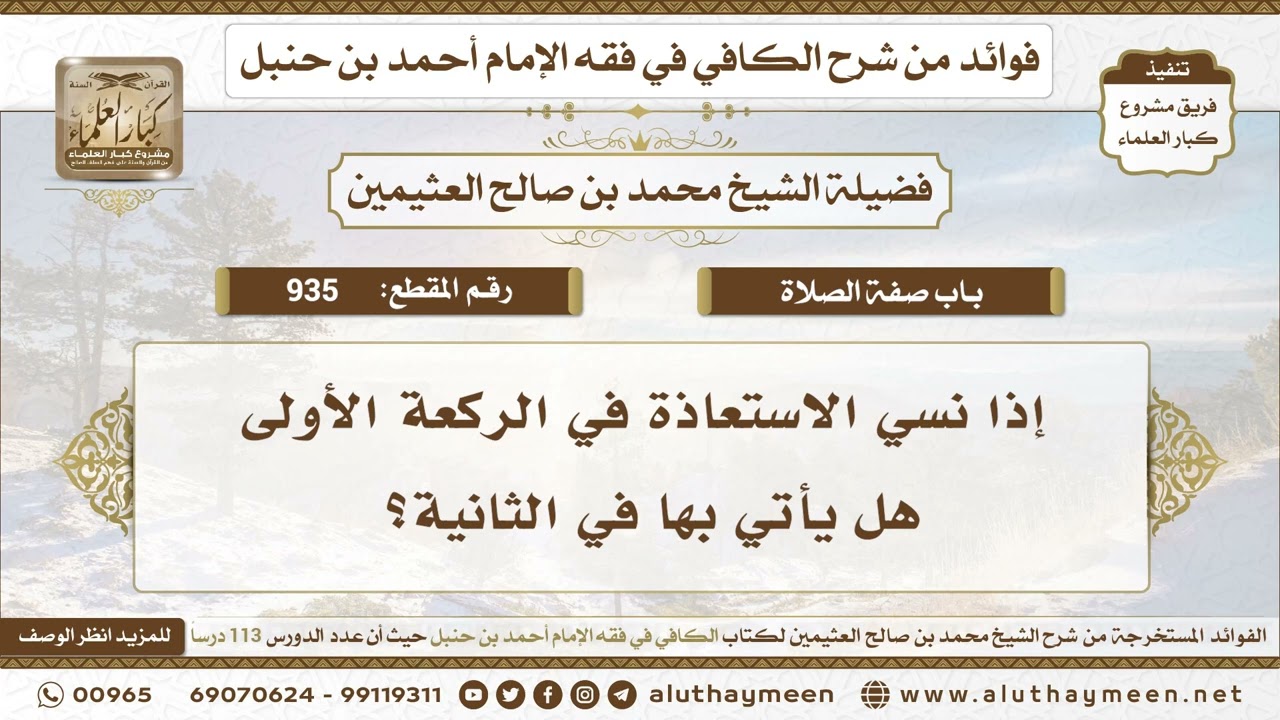 935 - إذا نسي الاستعاذة في الركعة الأولى هل يأتي بها في الثانية؟ ابن عثيمين
