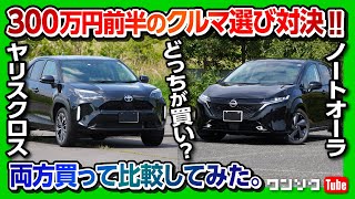 【300万円の車選び対決!】ノートオーラvsヤリスクロス両方買って比較してみた!! 内装･走り･燃費･広さ･装備などオススメはどっち?! | YARISCROSS vs NOTEAURA 2021