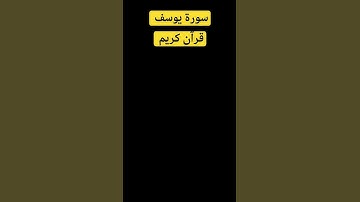 سورة يوسف