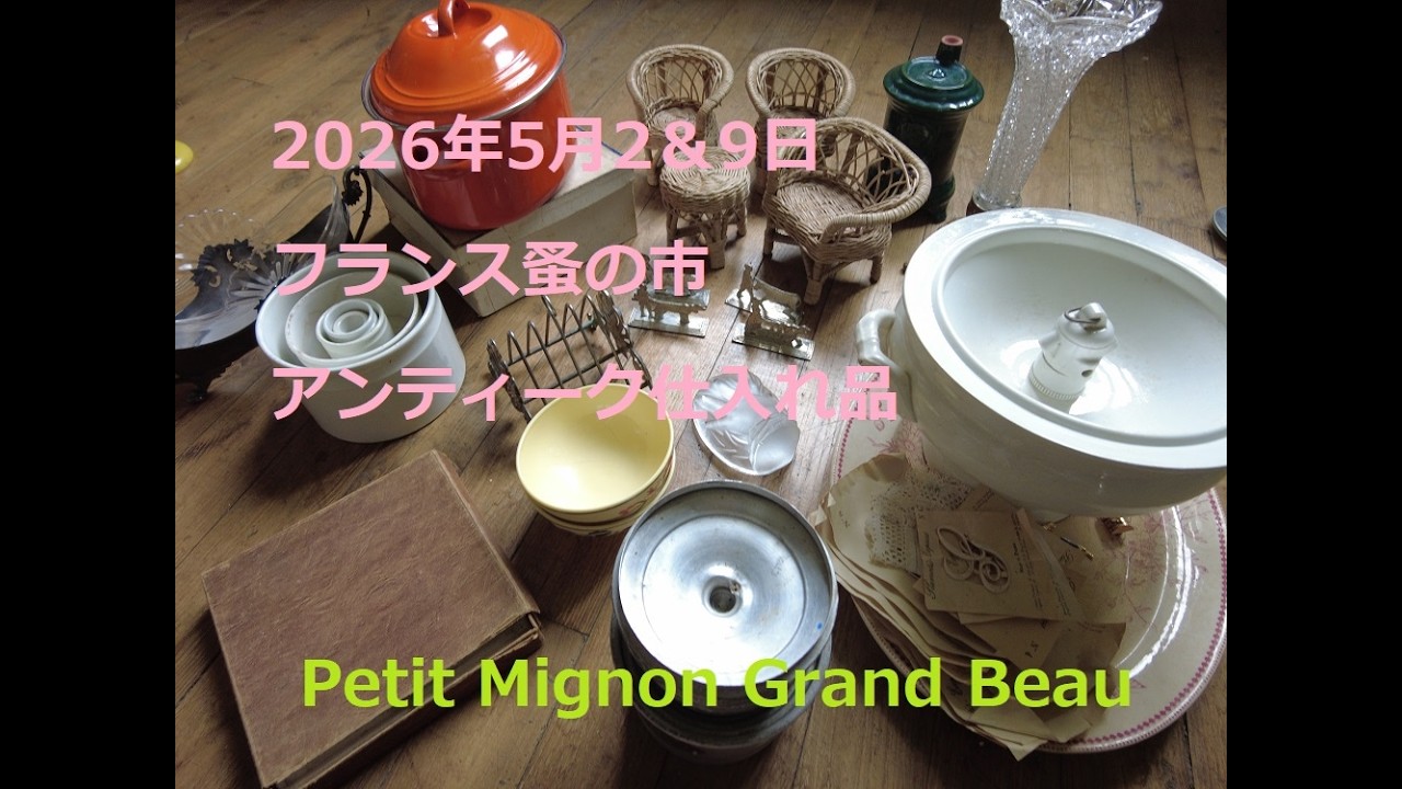 2026年5月2 & 9日 フランス 蚤の市 アンティーク 仕入れ品 - YouTube