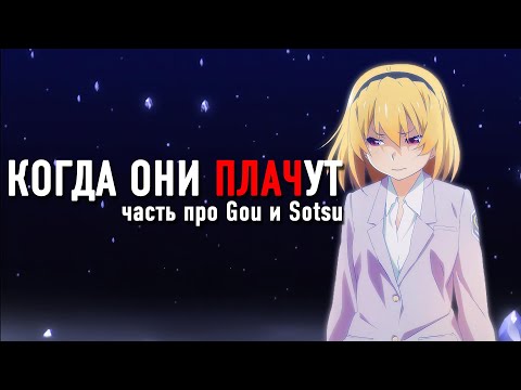 Видео: Когда Они Плачут. Часть про Gou и Sotsu