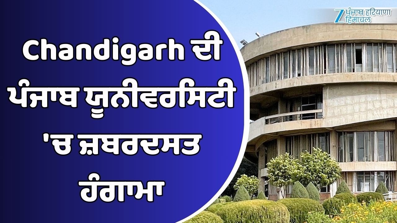 Chandigarh ਦੀ ਪੰਜਾਬ ਯੂਨੀਵਰਸਿਟੀ 'ਚ ਜ਼ਬਰਦਸਤ ਹੰਗਾਮਾ,  RSS ਅਹੁਦੇਦਾਰ ਦੀ ਸੈਮੀਨਾਰ 'ਚ ਸ਼ਮੂਲੀਅਤ ਤੇ ਹੋਇਆ ਵਿਰੋਧ