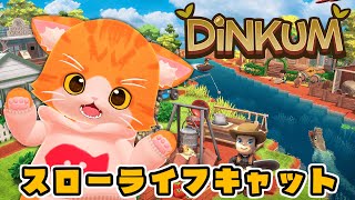 【🍅Dinkum👒】農業！釣り！狩り！【子猫VTuber😼🐾】