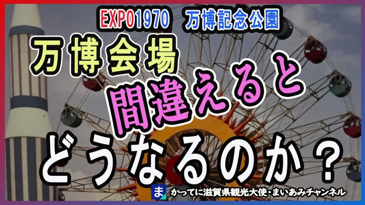 昭和レトロ 大阪万博 EXPO'70】大阪・万博記念公園のパビリオン【昭和レトロ】 - YouTube