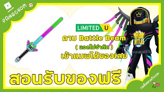 ROBLOX UGC FREE | 📌สอนรับของฟรี ไม่จำกัด " ดาบ 3 สี Battle Beam " ทำง่ายมาก เข้าแมพได้ของเลย !