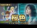 【MIDI再生】竹井詩織里/桜色 ※オフボーカルバージョン アニメ『メルヘヴン』エンディングテーマ