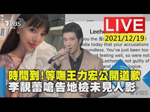 時間到!等嘸王力宏公開道歉李靚蕾嗆告地檢未見人影LIVE