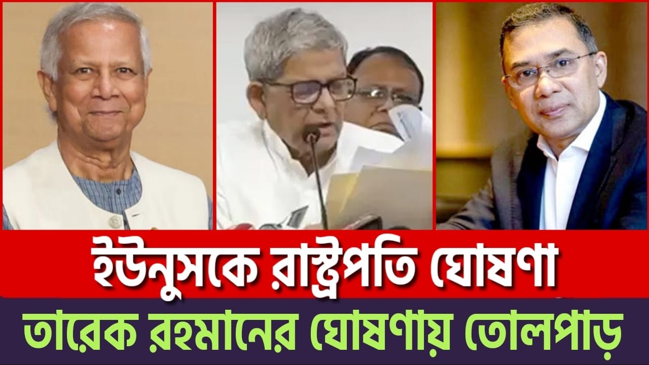 ইউনুস রাস্ট্রপতি |  খেলা শুরু! তারেক রহমানের ‘ভয়াবহ এ্যাকশন’? চাদাবাজদের দিন শেষ, নতুন নীল নকশা!