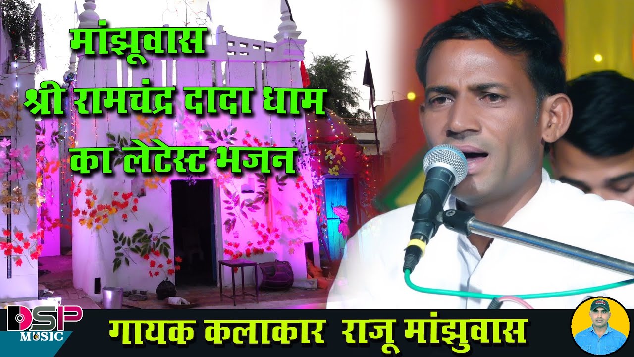 दादा जी की छावली | रामचंद्र दादा की छावली | राजस्थानी भक्ति भजन  | राजू मांजुवास