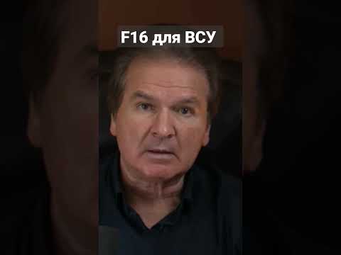 Украина F16 решение США Россия интересно что там Гиркин Стрелков Соловьев Скабеева интересно #shorts