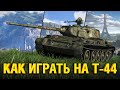 Т-44 - РАССКАЗЫВАЮ И ПОКАЗЫВАЮ КАК ИГРАТЬ НА T-44 В WOT