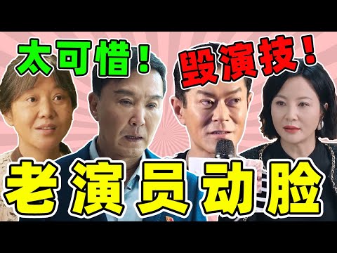 吴刚僵硬浮肿、古天乐皮笑肉不笑，老演员变成科技脸，垮得没眼看