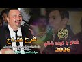 شالو يا ميمه شالو الفنان فرج قداح 2026 مجوز رايق تسجيلات النورسي 0785100384
