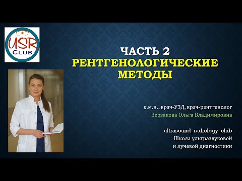 Рентгенологические методы.  Часть 2