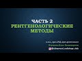 Рентгенологические методы.  Часть 2