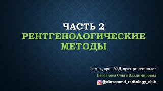 Рентгенологические методы.  Часть 2