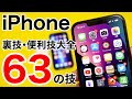 iPhone裏技•便利技大全 63の技+4 これを見ればiPhoneマスター!