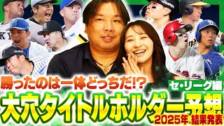 【タイトルホルダー】『なぜ〇〇選手を選んでないの⁉︎』佐藤輝明が本塁打と打点の二冠初受賞‼︎里崎と袴田がシーズン前に誰を予想していたのか⁉︎【セ・リーグ編】
