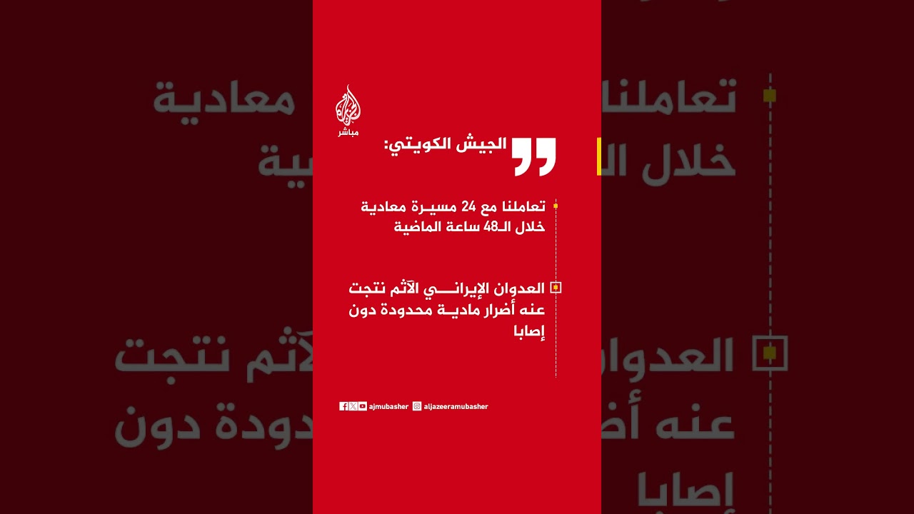 الجيش الكويتي: تعاملنا مع 24 مسيرة معادية خلال الـ48 ساعة الماضية