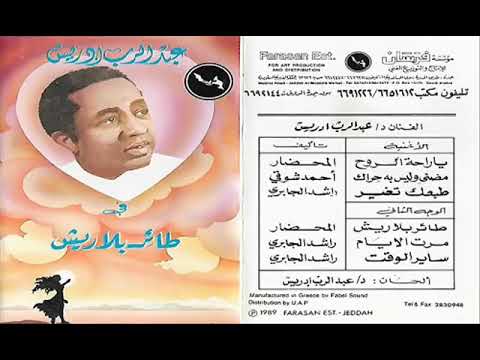 الفنان عبدالرب إدريس مرت الأيام ستوديو