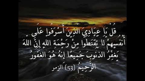 جد ومرح # سورة الزمر (٥٣-٦١) بصوت القارئ: رعد الكردي