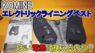 【商品レビュー】安い電熱は使えるのか!?KOMINE　エレクトリックライニングベストレビュー！