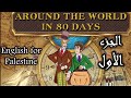 Around The World In Eighty Days Part 1 شرح قصة ثمانين يوم حول العالم الجزء الأول 