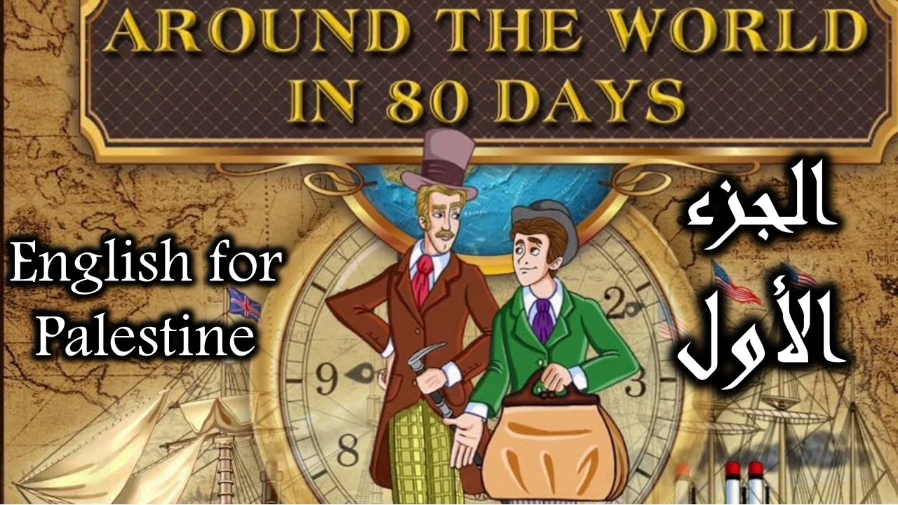 Around the world in eighty days Part 1 _ شرح قصة ثمانين يوم حول العالم الجزء الأول
