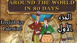 Around the world in eighty days Part 1 _ شرح قصة ثمانين يوم حول العالم الجزء الأول