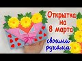 Открытка на 8 марта своими руками  Поделки на 8 марта