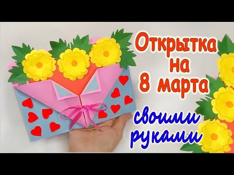 Открытка на 8 марта своими руками Поделки на 8 марта