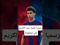 رسميا حمزه عبد الكريم في برشلونة Footballshorts اهلاوي برشلونة Shortvideo كرة القدم 