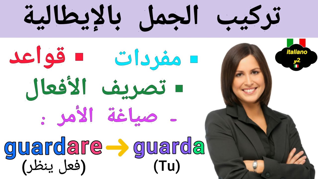 إحترف تركيب الجمل باللغة الإيطالية من الصفر (2)