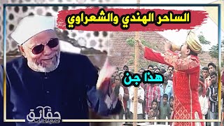 قصة الساحر الهندي الذي سحر الشيخ الشعراوي .. فقام الشعراوي بحيلة ذكية كشفت سحره !