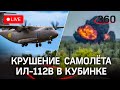 ⚡️⚡️Крушение военно-транспортного самолёта ИЛ-112В в Кубинке в Подмосковье. Прямая трансляция