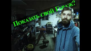 Гараж-Мастерская/Гараж лентяя. Что же делать?