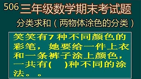 506 分類求和解決問題  三年級數學下冊期末測試題 - 天天要聞