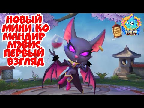 Новый Мини Командир Мэвис первый взгляд Magic Chess Mobile Legends Bang Bang