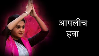 Aaplich Hawa Lyrics | आपलीच हवा | Official Song | Adarsh Shinde | Sonali Sonawane | Prashant Nakti