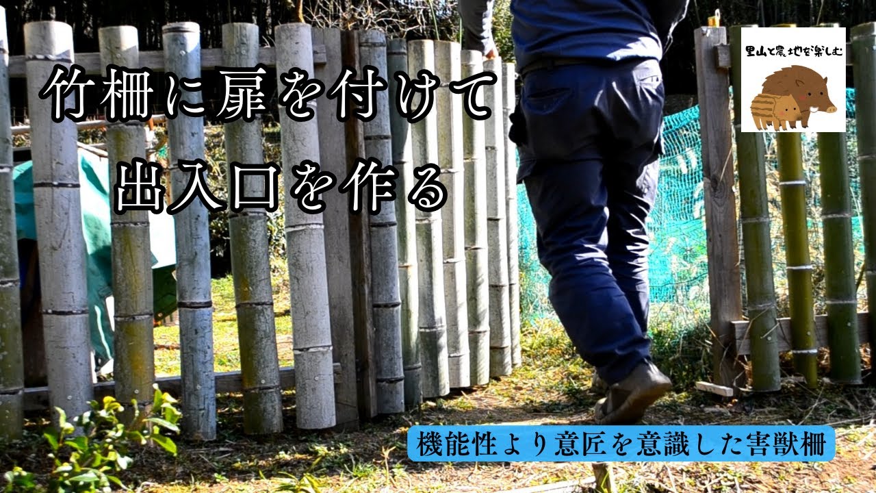 山の畑の竹柵に扉を作って出入口を作る - YouTube