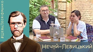 Нечуй-Левицький: педант, одинак, хронікер, а не автор одного твору | Шева, Леся і Франко