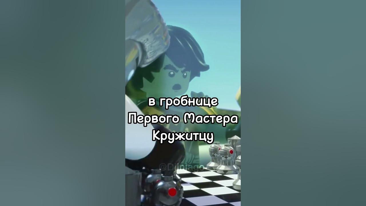 #лего #ниндзяго #легониндзяго #ніндзяго #ninjago #lego #коул #джей # ...