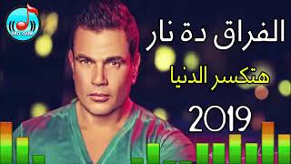 عمرو دياب فراق توزيع درامز سيد ابو جبل 2019