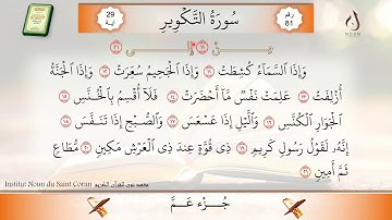 سورة التكوير من الآية 11 إلى 21