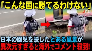 【海外の反応】「こんな国に勝てるはずがない」 日本の園児を映したとある風景が異次元すぎると海外でコメント殺到！