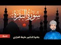 سورة البقرة Sourate Al Baqara تلاوة خاشعة ومؤثرة للشيخ الدكتور خليفة الفزاري صوت يريح القلوب 