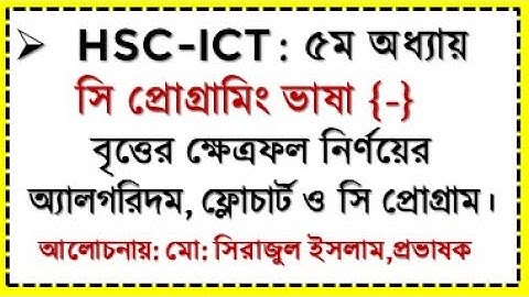 HSC ICT Chapter 5 C Program Area of Circle | ICT বৃত্তের ক্ষেত্রফল নির্ণয়ের ফ্লোচার্ট ও সি প্রোগ্রাম