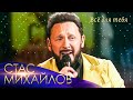 Стас Михайлов - Всё для тебя («Всё для тебя», Юбилейный концерт в Кремле, 2019)